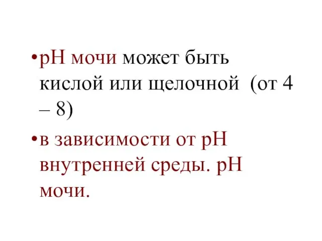 рН мочи может быть кислой или щелочной (от 4 – 8)