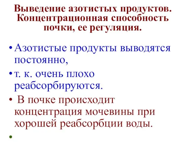 Выведение азотистых продуктов. Концентрационная способность почки, ее регуляция. Азотистые продукты выводятся