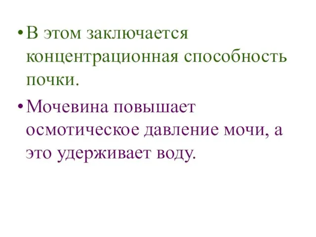 В этом заключается концентрационная способность почки. Мочевина повышает осмотическое давление мочи, а это удерживает воду.