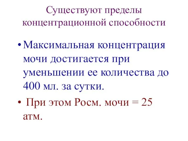 Существуют пределы концентрационной способности Максимальная концентрация мочи достигается при уменьшении ее