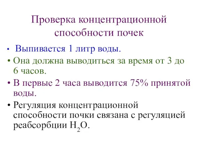 Проверка концентрационной способности почек Выпивается 1 литр воды. Она должна выводиться