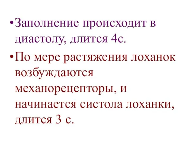 Заполнение происходит в диастолу, длится 4с. По мере растяжения лоханок возбуждаются