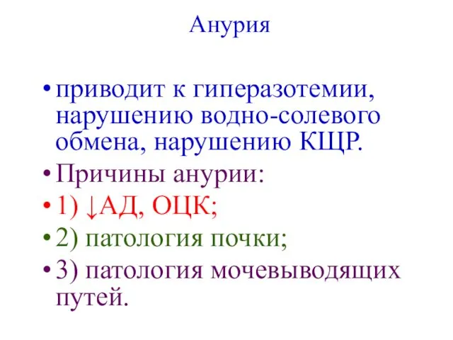 Анурия приводит к гиперазотемии, нарушению водно-солевого обмена, нарушению КЩР. Причины анурии: