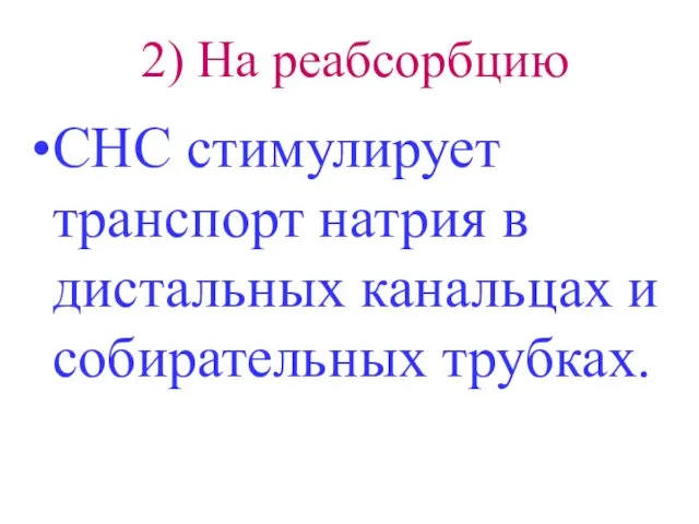 2) На реабсорбцию СНС стимулирует транспорт натрия в дистальных канальцах и собирательных трубках.