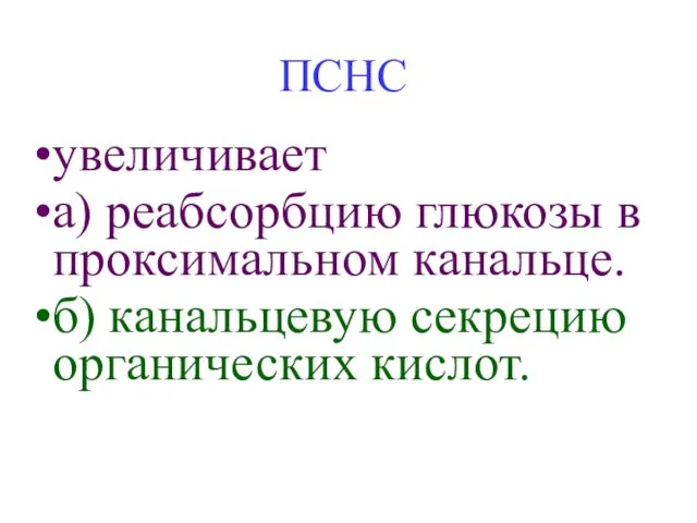 ПСНС увеличивает а) реабсорбцию глюкозы в проксимальном канальце. б) канальцевую секрецию органических кислот.