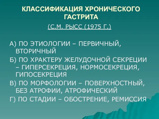 КЛАССИФИКАЦИЯ ХРОНИЧЕСКОГО ГАСТРИТА (С.М. РЫСС (1975 Г.) А) ПО ЭТИОЛОГИИ –