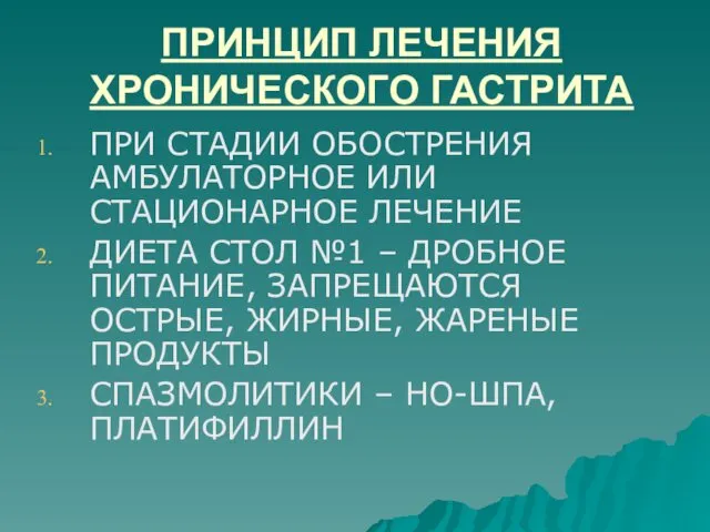 ПРИНЦИП ЛЕЧЕНИЯ ХРОНИЧЕСКОГО ГАСТРИТА ПРИ СТАДИИ ОБОСТРЕНИЯ АМБУЛАТОРНОЕ ИЛИ СТАЦИОНАРНОЕ ЛЕЧЕНИЕ