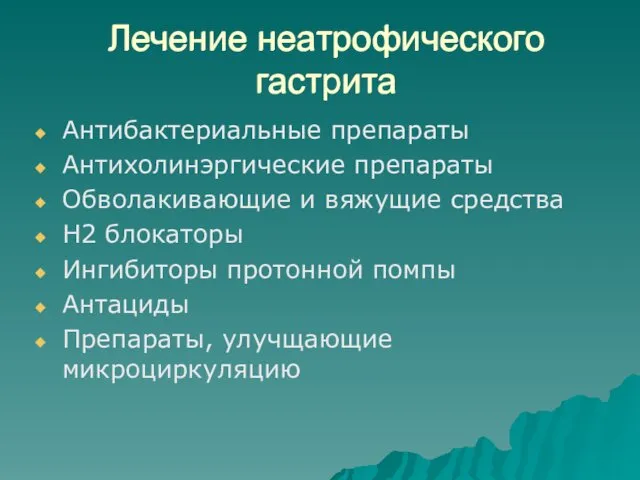 Лечение неатрофического гастрита Антибактериальные препараты Антихолинэргические препараты Обволакивающие и вяжущие средства