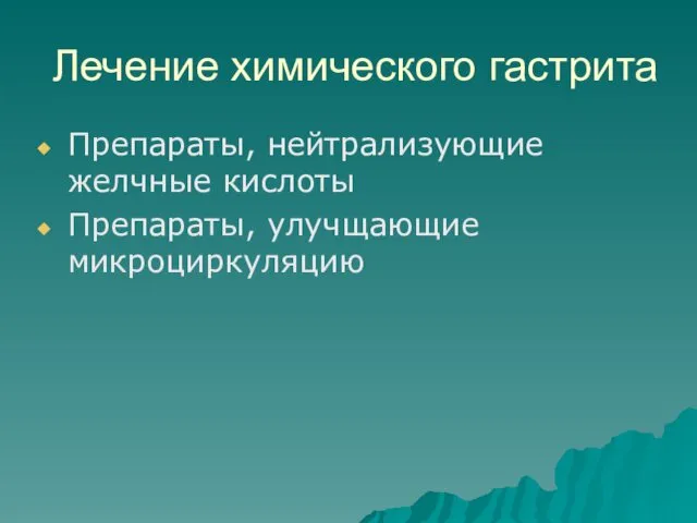 Лечение химического гастрита Препараты, нейтрализующие желчные кислоты Препараты, улучщающие микроциркуляцию