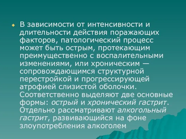 В зависимости от интенсивности и длительности действия поражающих факторов, патологический процесс