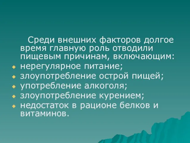 Среди внешних факторов долгое время главную роль отводили пищевым причинам, включающим: