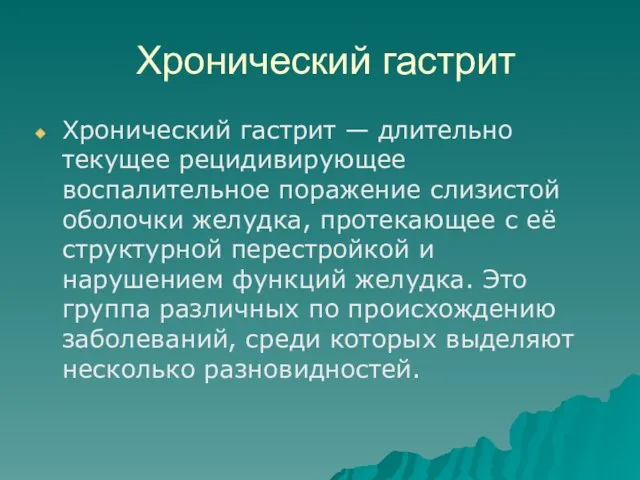 Хронический гастрит Хронический гастрит — длительно текущее рецидивирующее воспалительное поражение слизистой