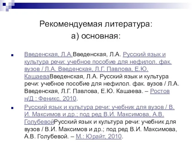 Рекомендуемая литература: а) основная: Введенская, Л.А.Введенская, Л.А. Русский язык и культура