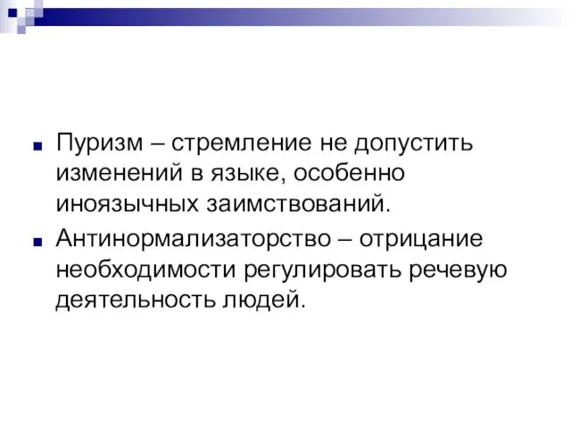 Пуризм – стремление не допустить изменений в языке, особенно иноязычных заимствований.