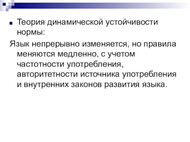 Теория динамической устойчивости нормы: Язык непрерывно изменяется, но правила меняются медленно,