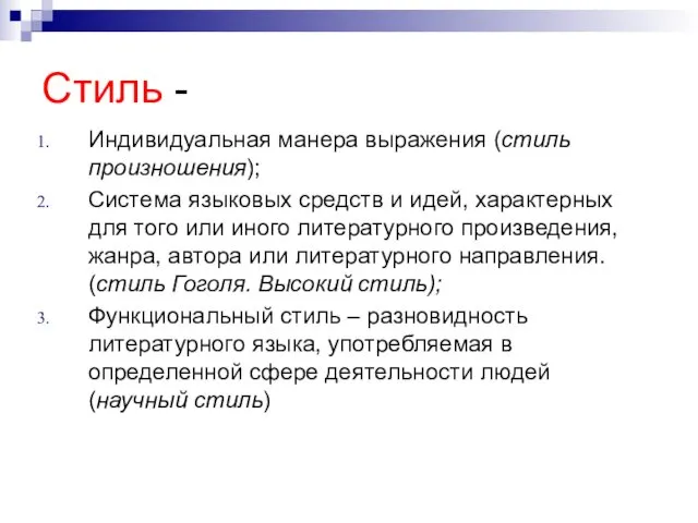 Стиль - Индивидуальная манера выражения (стиль произношения); Система языковых средств и