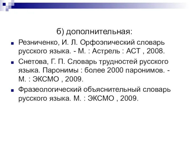 б) дополнительная: Резниченко, И. Л. Орфоэпический словарь русского языка. - М.