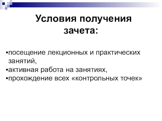 Условия получения зачета: посещение лекционных и практических занятий, активная работа на занятиях, прохождение всех «контрольных точек»