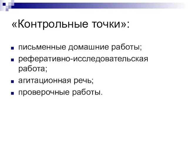 «Контрольные точки»: письменные домашние работы; реферативно-исследовательская работа; агитационная речь; проверочные работы.