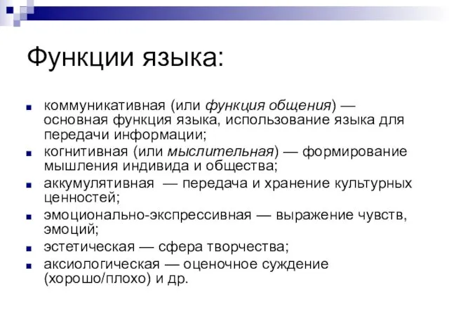 Функции языка: коммуникативная (или функция общения) — основная функция языка, использование