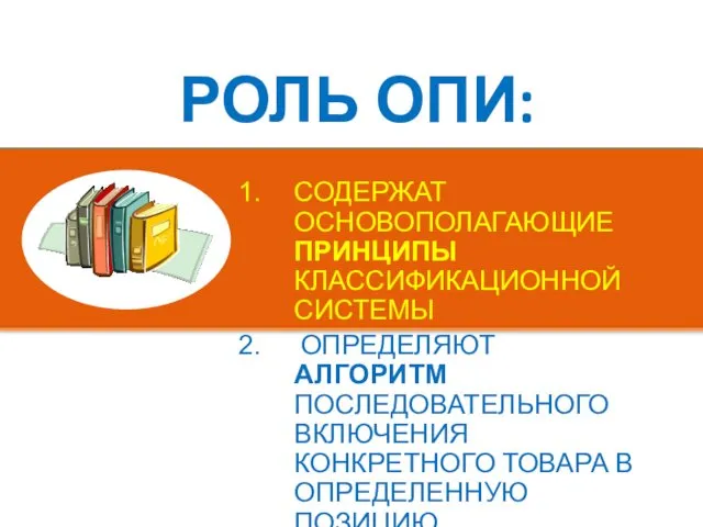 РОЛЬ ОПИ: СОДЕРЖАТ ОСНОВОПОЛАГАЮЩИЕ ПРИНЦИПЫ КЛАССИФИКАЦИОННОЙ СИСТЕМЫ ОПРЕДЕЛЯЮТ АЛГОРИТМ ПОСЛЕДОВАТЕЛЬНОГО ВКЛЮЧЕНИЯ