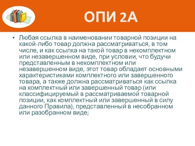 ОПИ 2А Любая ссылка в наименовании товарной позиции на какой-либо товар