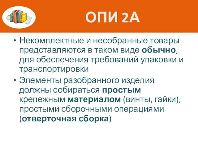 ОПИ 2А Некомплектные и несобранные товары представляются в таком виде обычно,