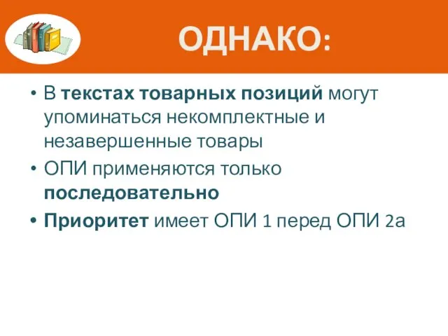 ОДНАКО: В текстах товарных позиций могут упоминаться некомплектные и незавершенные товары