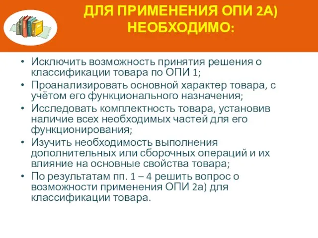 ДЛЯ ПРИМЕНЕНИЯ ОПИ 2А) НЕОБХОДИМО: Исключить возможность принятия решения о классификации