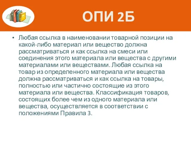 ОПИ 2Б Любая ссылка в наименовании товарной позиции на какой-либо материал