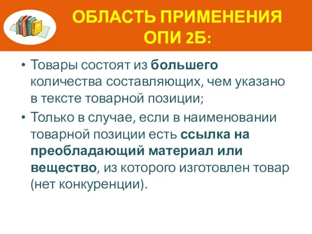 ОБЛАСТЬ ПРИМЕНЕНИЯ ОПИ 2Б: Товары состоят из большего количества составляющих, чем