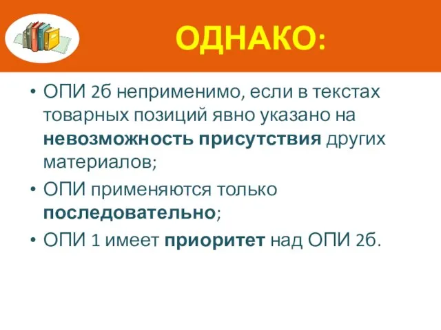 ОДНАКО: ОПИ 2б неприменимо, если в текстах товарных позиций явно указано