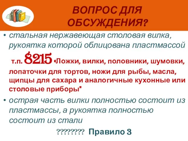 ВОПРОС ДЛЯ ОБСУЖДЕНИЯ? стальная нержавеющая столовая вилка, рукоятка которой облицована пластмассой