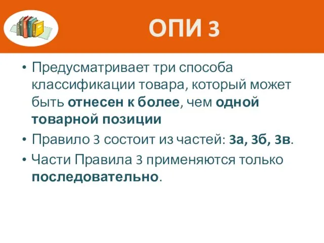 ОПИ 3 Предусматривает три способа классификации товара, который может быть отнесен