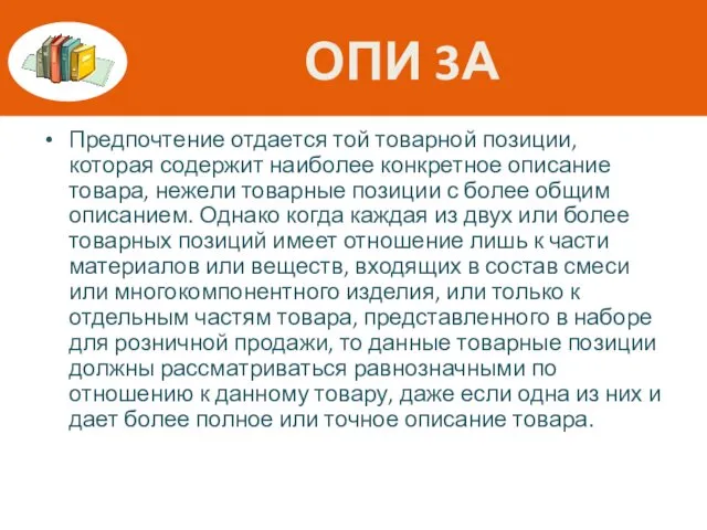 ОПИ 3А Предпочтение отдается той товарной позиции, которая содержит наиболее конкретное