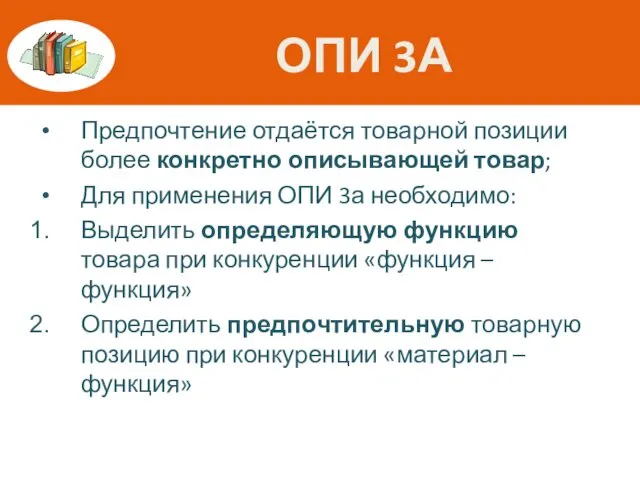 ОПИ 3А Предпочтение отдаётся товарной позиции более конкретно описывающей товар; Для