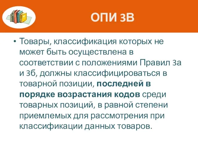 ОПИ 3В Товары, классификация которых не может быть осуществлена в соответствии