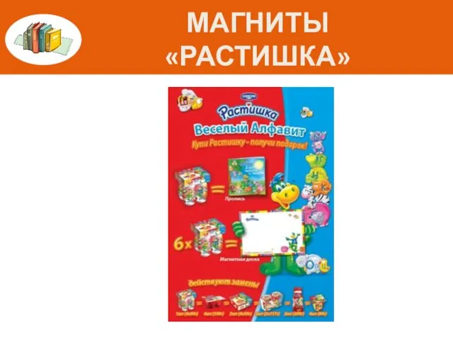 МАГНИТЫ «РАСТИШКА»