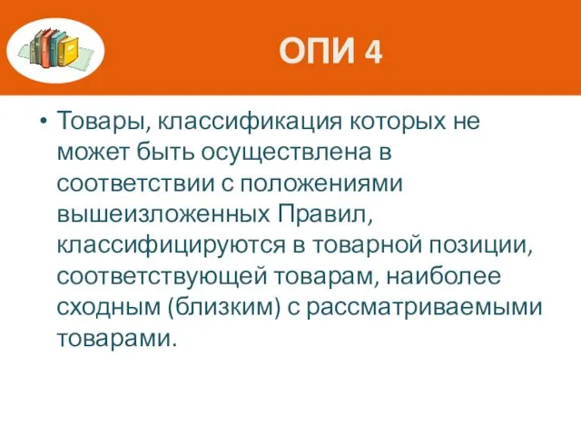 ОПИ 4 Товары, классификация которых не может быть осуществлена в соответствии