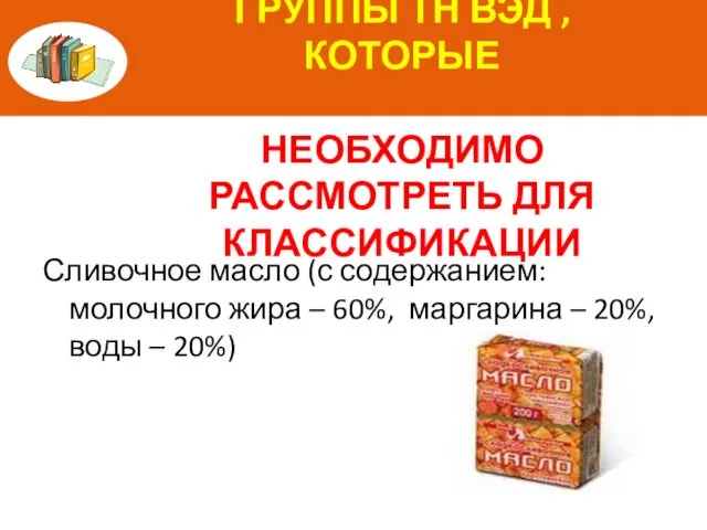 УКАЖИТЕ РАЗДЕЛЫ И ГРУППЫ ТН ВЭД , КОТОРЫЕ НЕОБХОДИМО РАССМОТРЕТЬ ДЛЯ