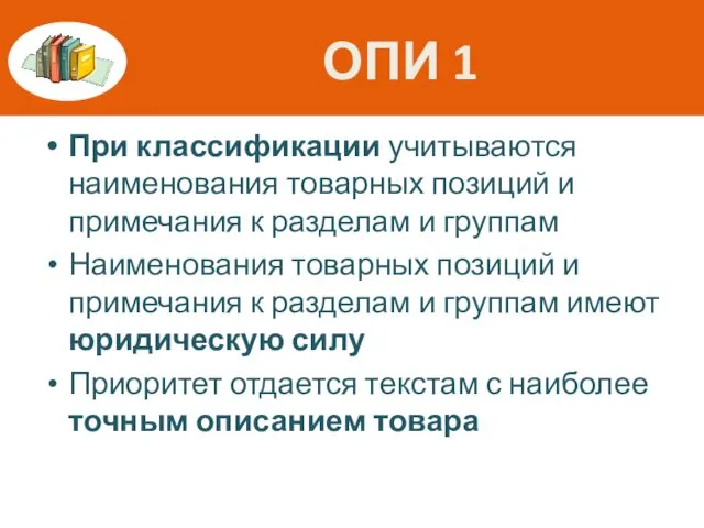 ОПИ 1 При классификации учитываются наименования товарных позиций и примечания к