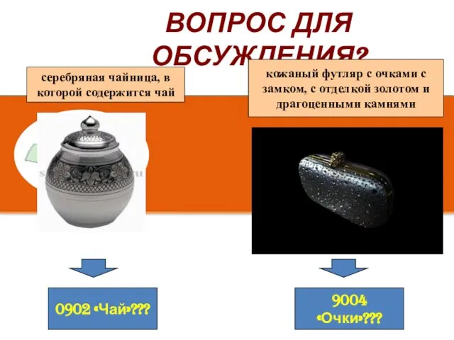 ВОПРОС ДЛЯ ОБСУЖДЕНИЯ? серебряная чайница, в которой содержится чай 0902 «Чай»???