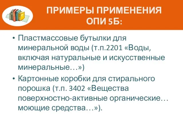 ПРИМЕРЫ ПРИМЕНЕНИЯ ОПИ 5Б: Пластмассовые бутылки для минеральной воды (т.п.2201 «Воды,