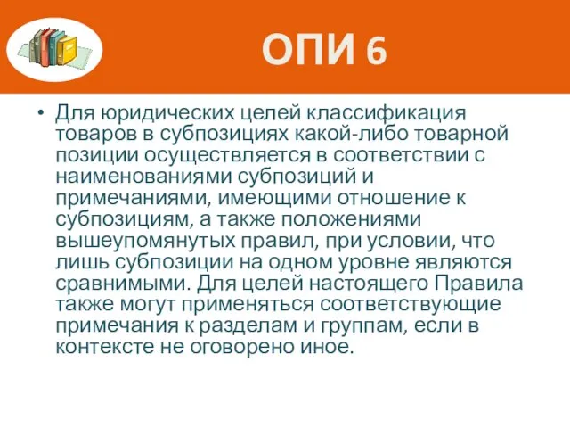 ОПИ 6 Для юридических целей классификация товаров в субпозициях какой-либо товарной