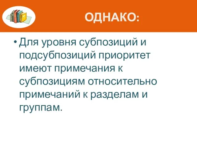 ОДНАКО: Для уровня субпозиций и подсубпозиций приоритет имеют примечания к субпозициям