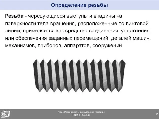 Определение резьбы Резьба - чередующиеся выступы и впадины на поверхности тела