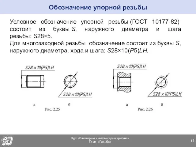 Условное обозначение упорной резьбы (ГОСТ 10177-82) состоит из буквы S, наружного