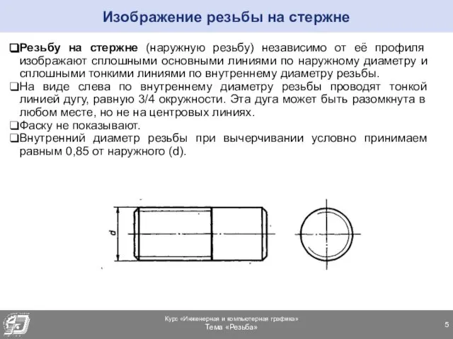 Резьбу на стержне (наружную резьбу) независимо от её профиля изображают сплошными