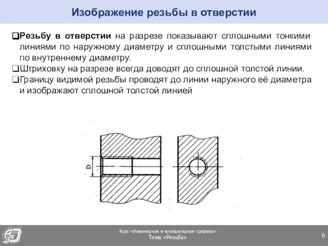 Резьбу в отверстии на разрезе показывают сплошными тонкими линиями по наружному