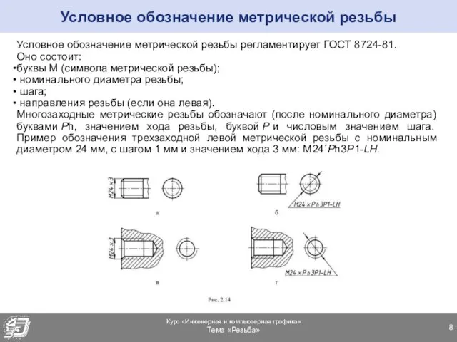 Условное обозначение метрической резьбы регламентирует ГОСТ 8724-81. Оно состоит: буквы М